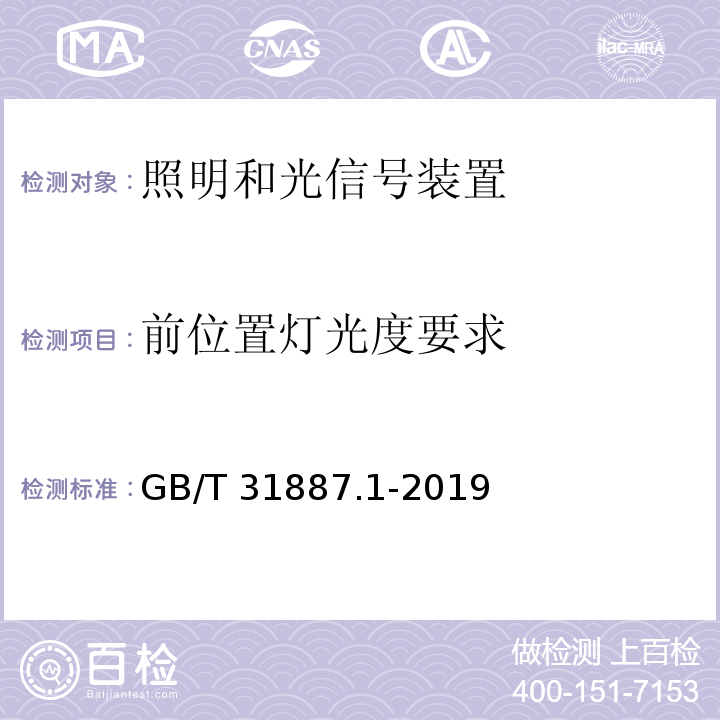 前位置灯光度要求 自行车 照明和回复反射装置 第1部分：照明和光信号装置GB/T 31887.1-2019