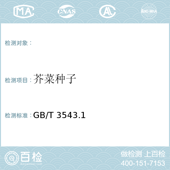 芥菜种子 GB/T 3543.1～7-1995 农作物种子检验规程
