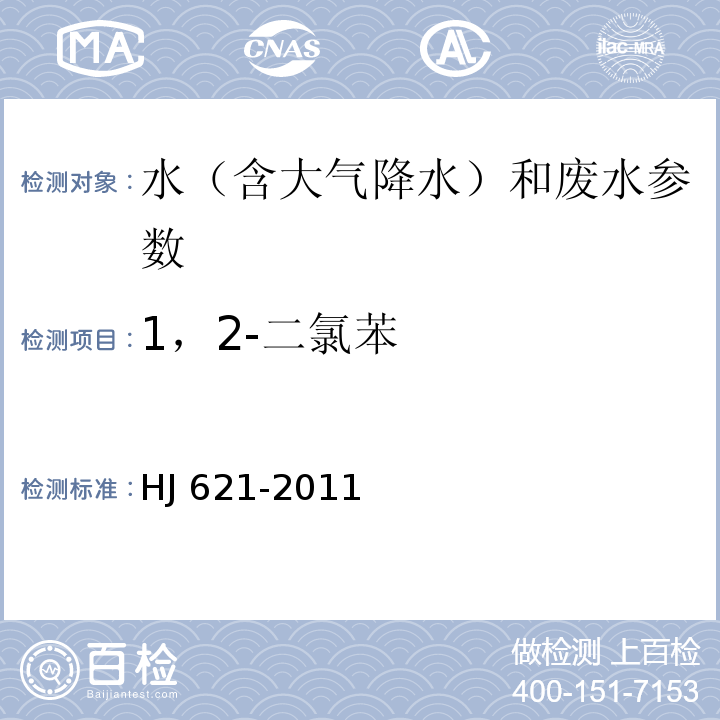 1，2-二氯苯 水质 氯苯类化合物的测定 气相色谱法 HJ 621-2011