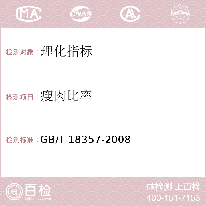 瘦肉比率 地理标志产品 宣威火腿 7.2.1瘦肉比率GB/T 18357-2008