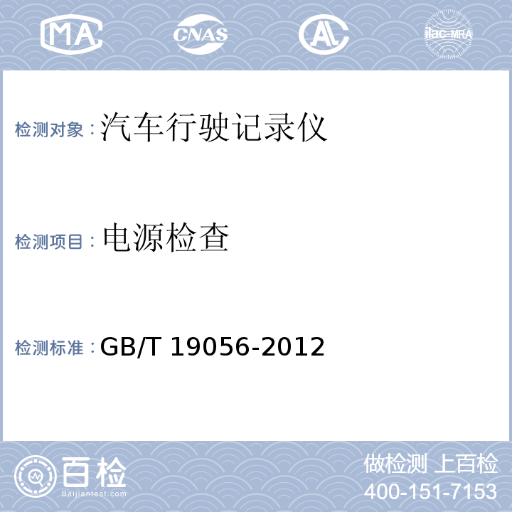 电源检查 汽车行驶记录仪 GB/T 19056-2012