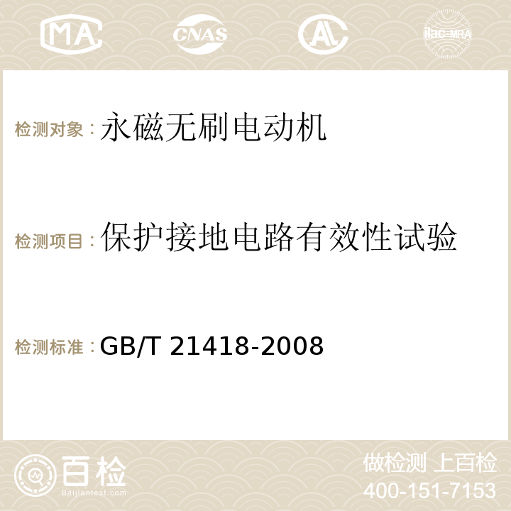 保护接地电路有效性试验 永磁无刷电动机系统通用技术条件GB/T 21418-2008