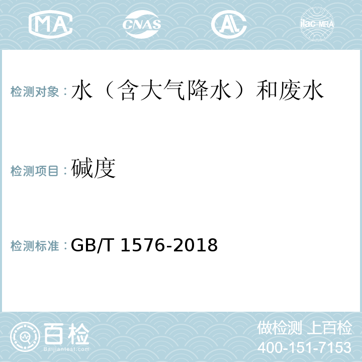 碱度 工业锅炉水质 （附录E 碱度的测定）GB/T 1576-2018