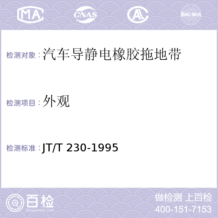 外观 汽车导静电橡胶拖地带 JT/T 230-1995