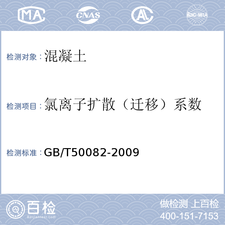 氯离子扩散（迁移）系数 普通混凝土长期性能和耐久性能试验方法 GB/T50082-2009