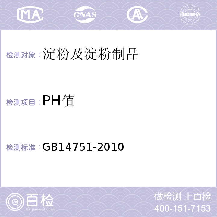 PH值 GB 14751-2010 食品安全国家标准 食品添加剂 维生素B1(盐酸硫胺)