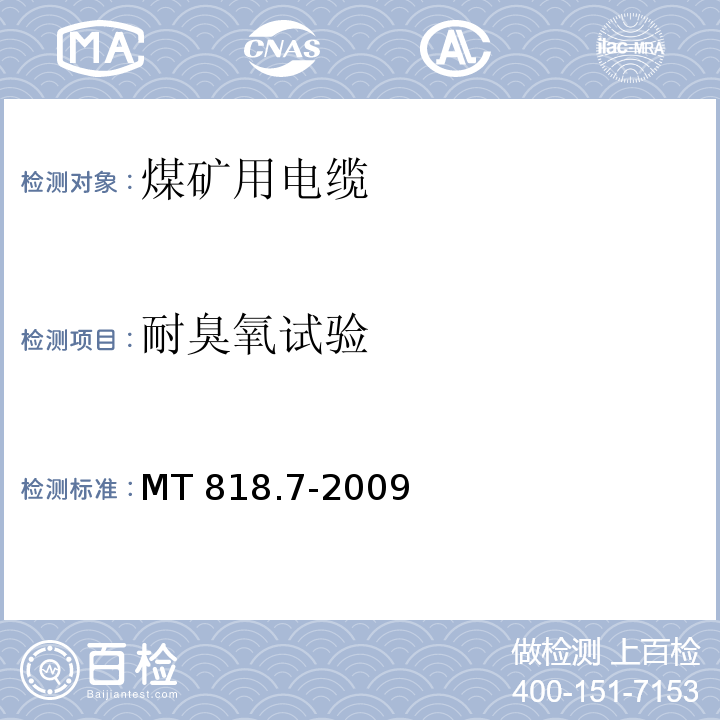 耐臭氧试验 煤矿用电缆 第7部分：额定电压6/10kV及以下移动屏蔽软电缆MT 818.7-2009