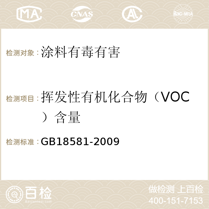 挥发性有机化合物（VOC）含量 室内装饰装修材料 溶剂型木器涂料中有害物质限量GB18581-2009中附录A