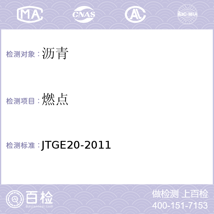 燃点 公路工程沥青及沥青混合料试验规程 JTGE20-2011中T 0611-2011