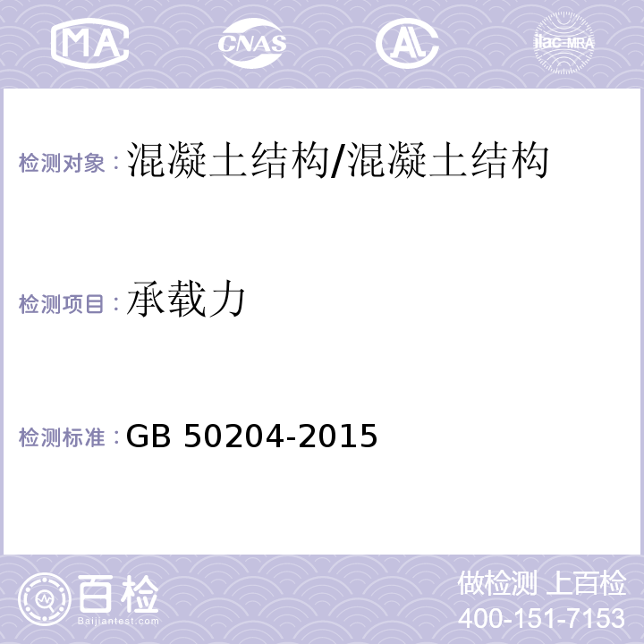 承载力 混凝土结构工程施工质量验收规范 （附录B）/GB 50204-2015