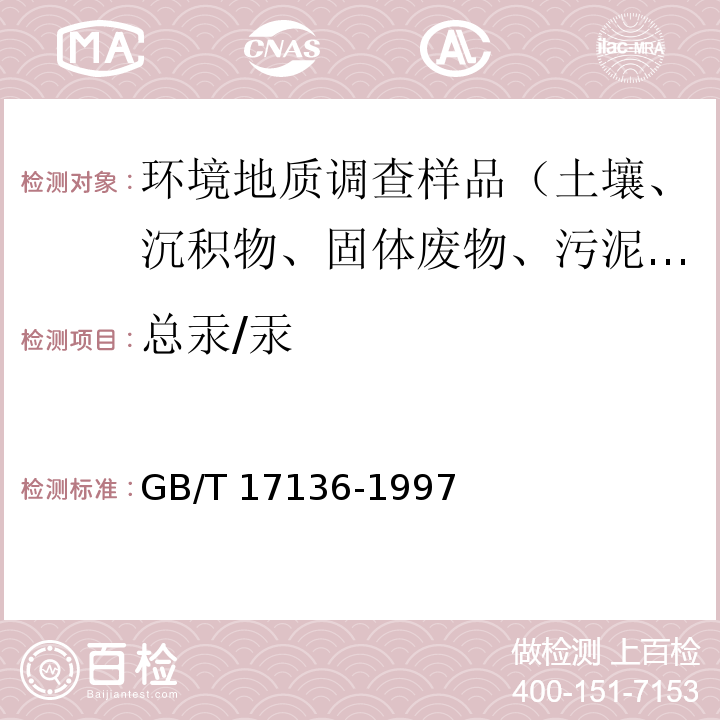 总汞/汞 土壤质量 总汞的测定 冷原子吸收分光光度法 GB/T 17136-1997