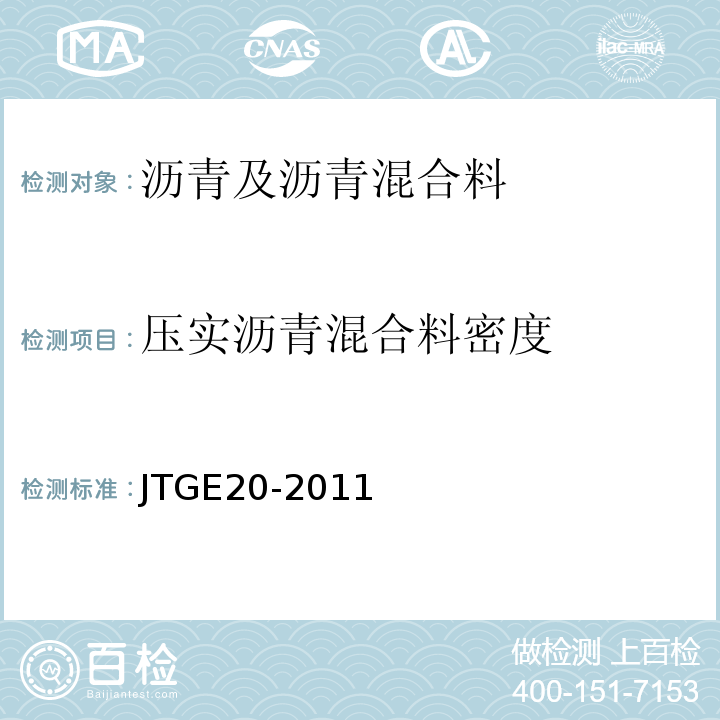 压实沥青混合料密度 公路工程沥青及沥青混合料试验规程 （JTGE20-2011）