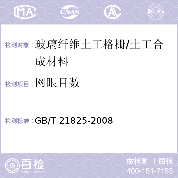 网眼目数 玻璃纤维土工格栅 (6.2)/GB/T 21825-2008