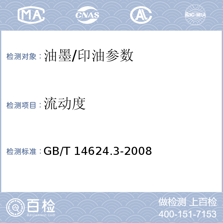 流动度 GB/T 14624.3-2008 胶印油墨流动度检验方法