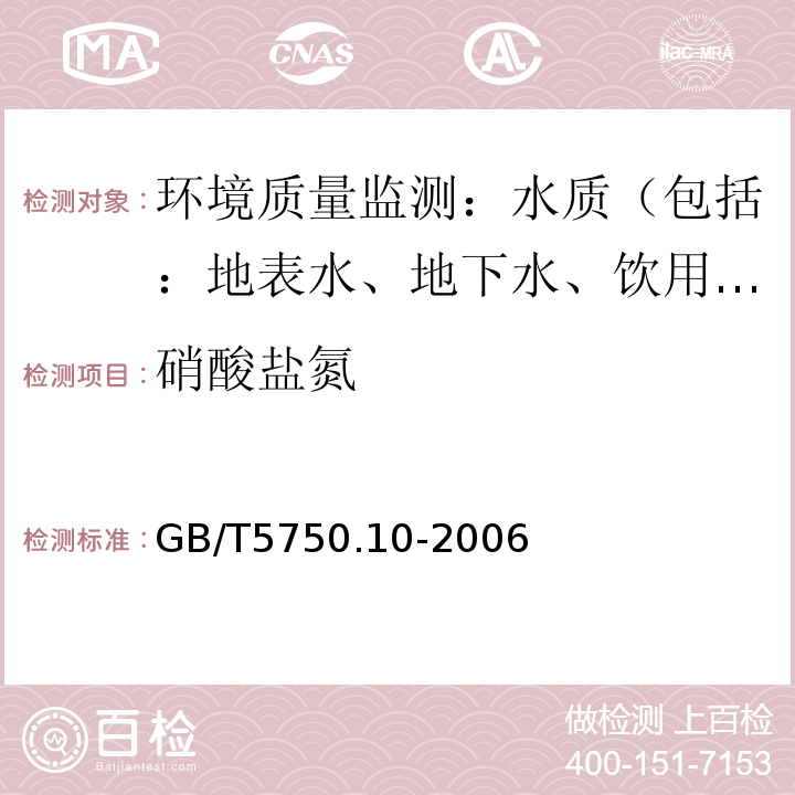 硝酸盐氮 生活饮用水标准检验方法 消毒副产物指标