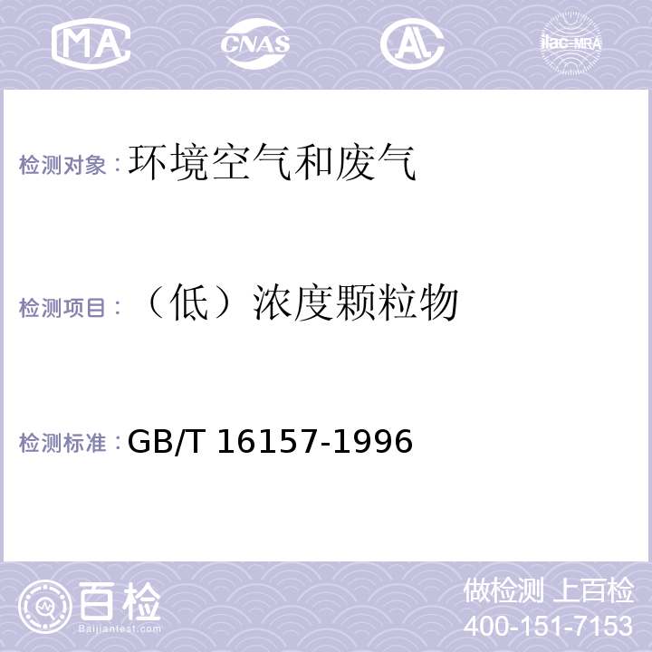 （低）浓度颗粒物 固定污染源排气中颗粒物测定与气态污染物采样方法GB/T 16157-1996及修改单