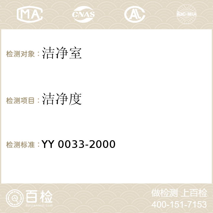 洁净度 无菌医疗器具生产管理规范YY 0033-2000