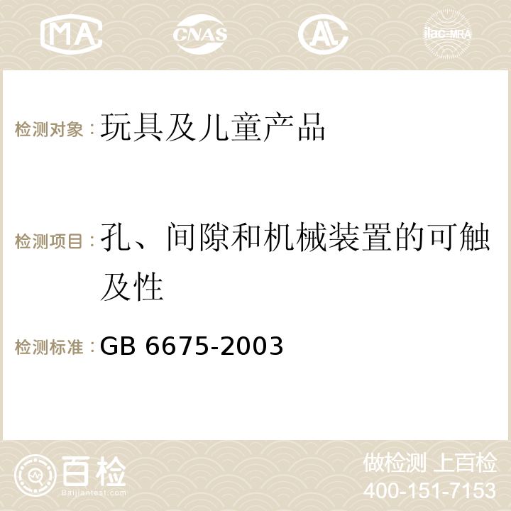 孔、间隙和机械装置的可触及性 国家玩具安全技术规范GB 6675-2003