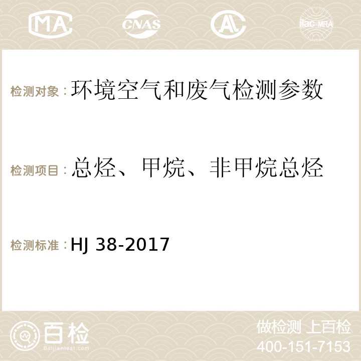 总烃、甲烷、非甲烷总烃 环境空气 总烃、甲烷和非甲烷总烃的测定 直接进样-气相色谱法 （HJ 604-2017）； 固定汚染源废气 总烃、甲烷和非甲烷总烃的测定 气相色谱法 （HJ 38-2017）