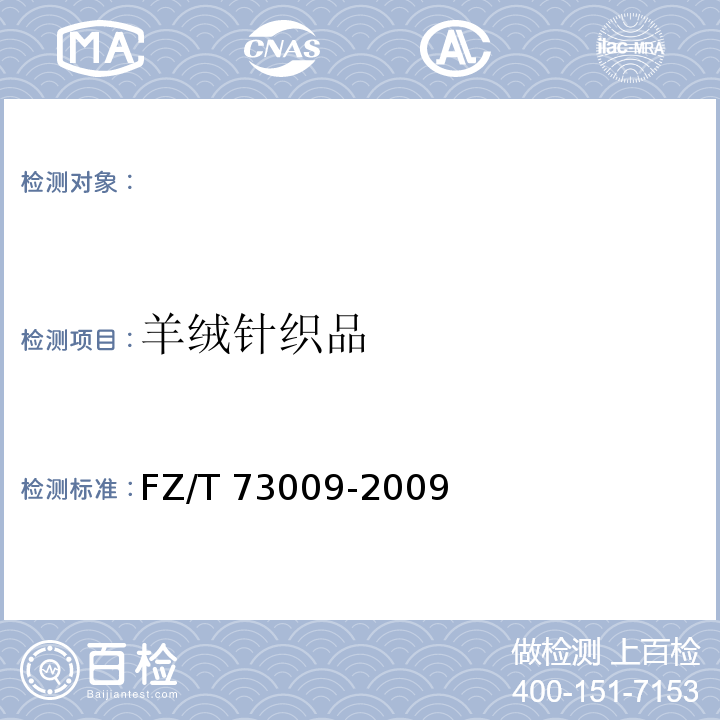 羊绒针织品 羊绒针织品FZ/T 73009-2009