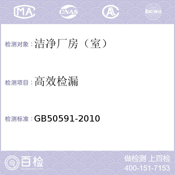 高效检漏 洁净室施工及验收规范GB50591-2010 附录E