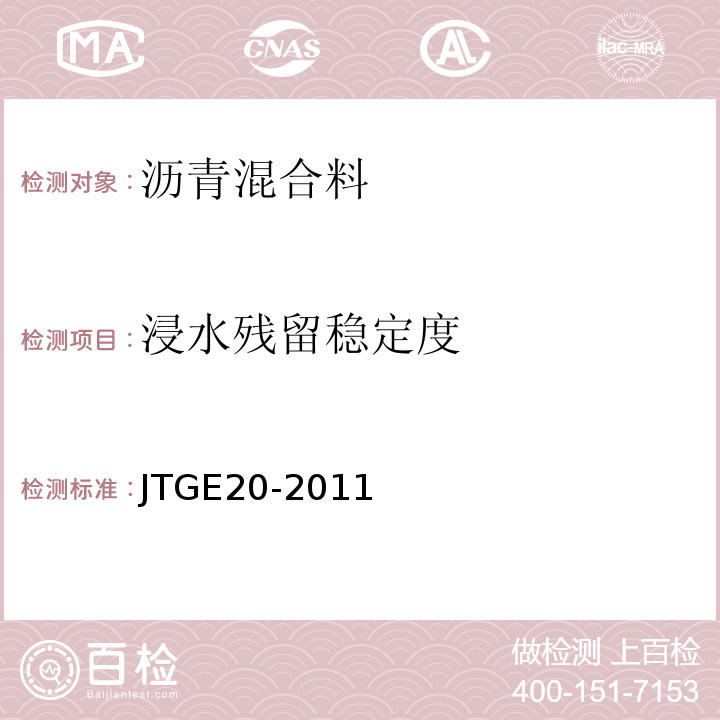 浸水残留稳定度 公路工程沥青及沥青混合料试验规程 （JTGE20-2011）