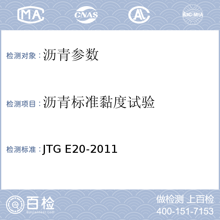 沥青标准黏度试验 公路工程沥青及沥青混合料试验规程 JTG E20-2011