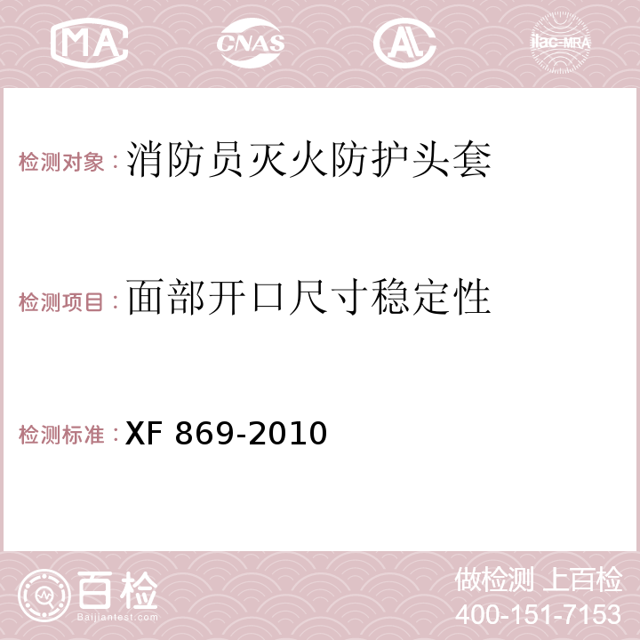 面部開口尺寸穩定性 消防員滅火防護頭套 XF 869-2010