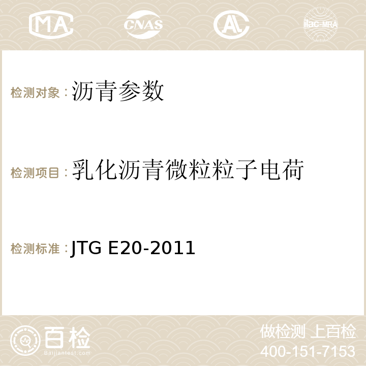 乳化沥青微粒粒子电荷 公路工程沥青及沥青混合料试验规程 JTG E20-2011
