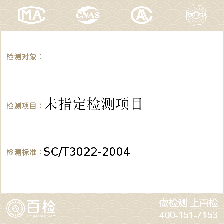  SC/T 3022-2004 水产品中呋喃唑酮残留量的测定 液相色谱法