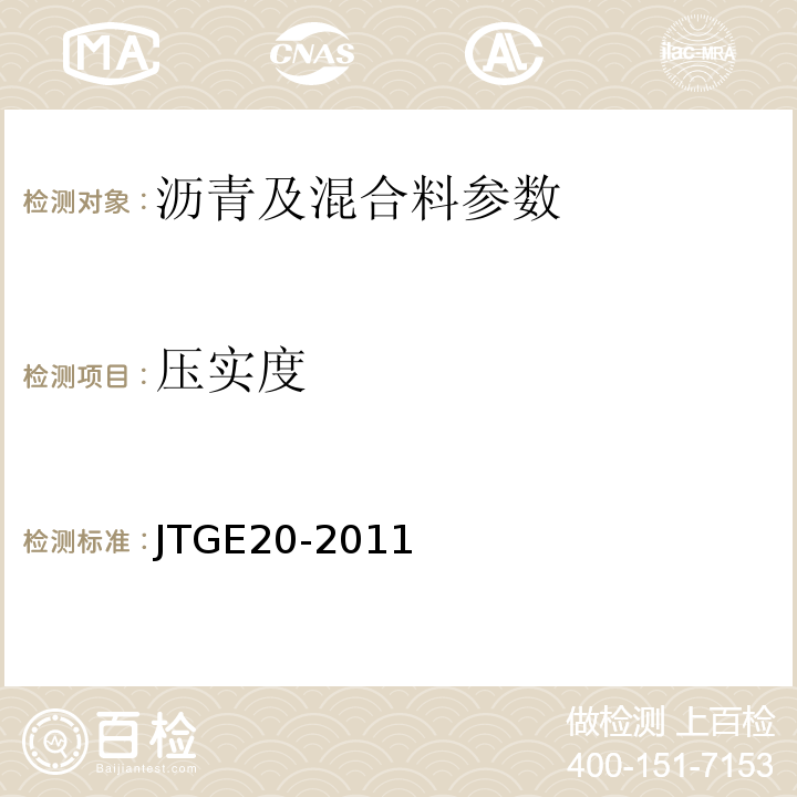 压实度 公路工程沥青及沥青混合料试验规程 JTGE20-2011