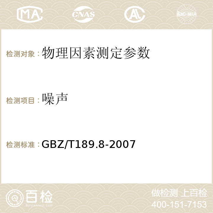 噪声 工作场所物理因素测定第8部分：噪声 GBZ/T189.8-2007