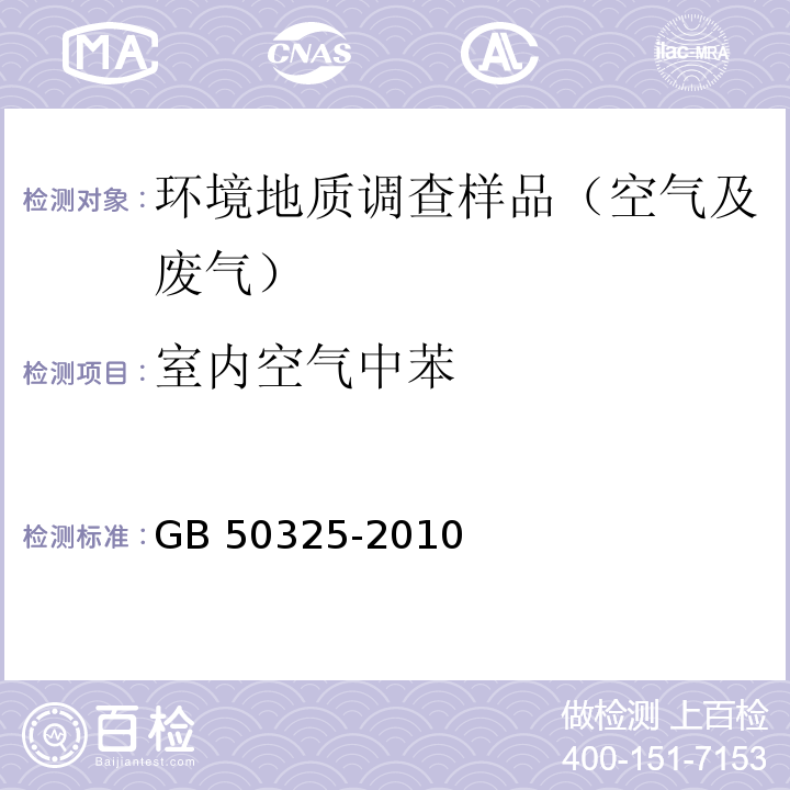 室内空气中苯 GB 50325-2010（2013版） 民用建筑工程室内环境污染控制规范（2013版） 附录F 室内空气中苯的测定