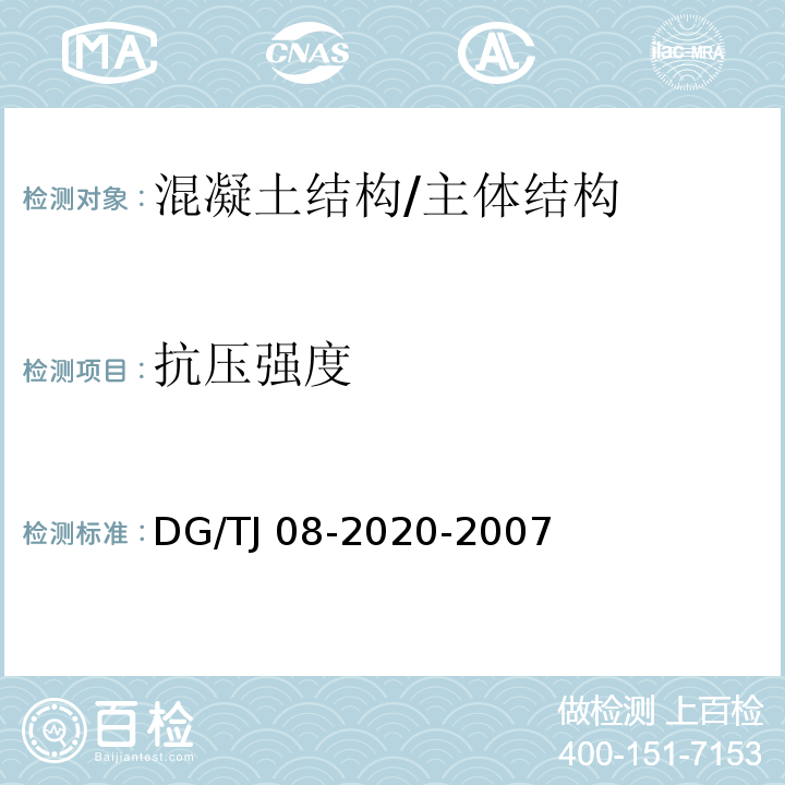 抗压强度 结构混凝土抗压强度检测技术规程 /DG/TJ 08-2020-2007
