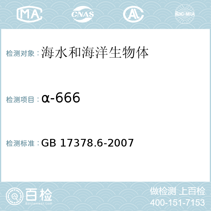 α-666 海洋监测规范 第6部分：生物体分析 GB 17378.6-2007 气相色谱法 14