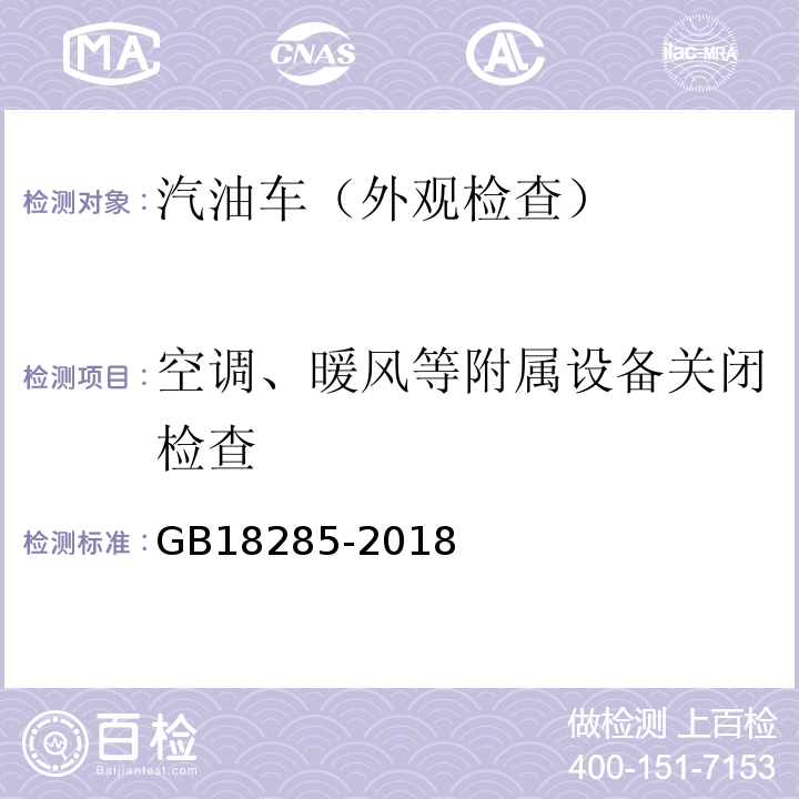 空调、暖风等附属设备关闭检查 GB18285-2018汽油车污染物排放限值及测量方法（双怠速法及简易工况法）