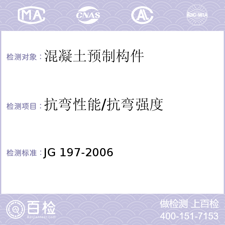 抗弯性能/抗弯强度 JG/T 197-2006 【强改推】预应力混凝土空心方桩(包含修改单1)