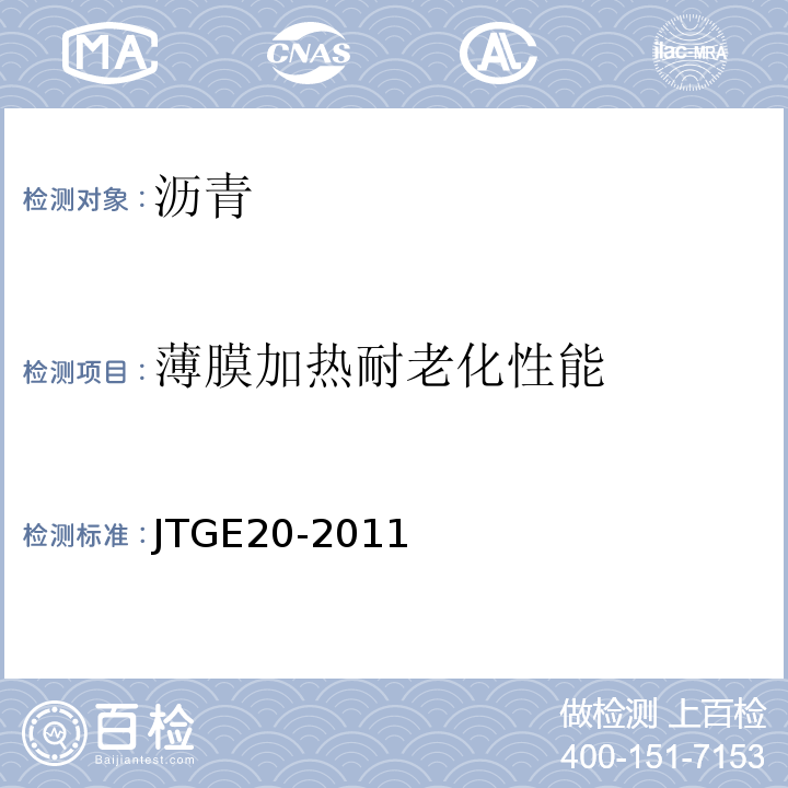 薄膜加热耐老化性能 公路工程沥青及沥青混合料试验规程 （JTGE20-2011）