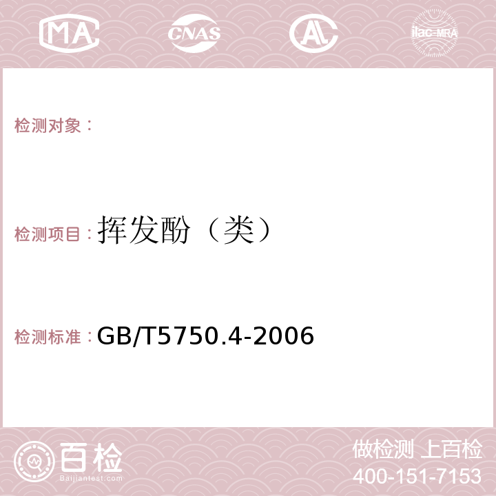 挥发酚（类） 生活饮用水标准检验方法 感官性状和物理指标4-氨基安替吡啉分光光度法GB/T5750.4-2006