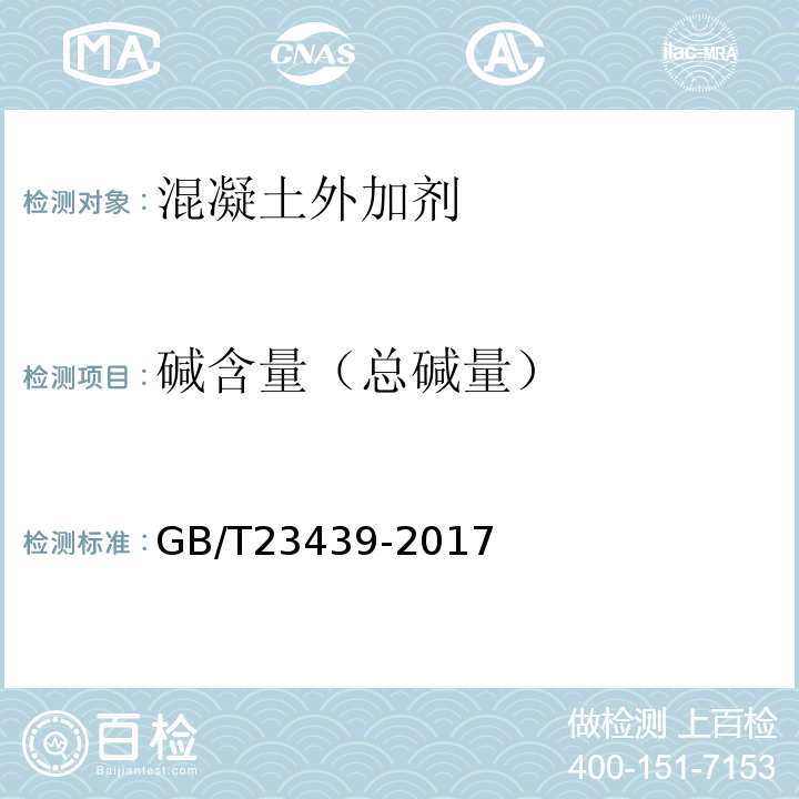 碱含量（总碱量） 混凝土膨胀剂 GB/T23439-2017