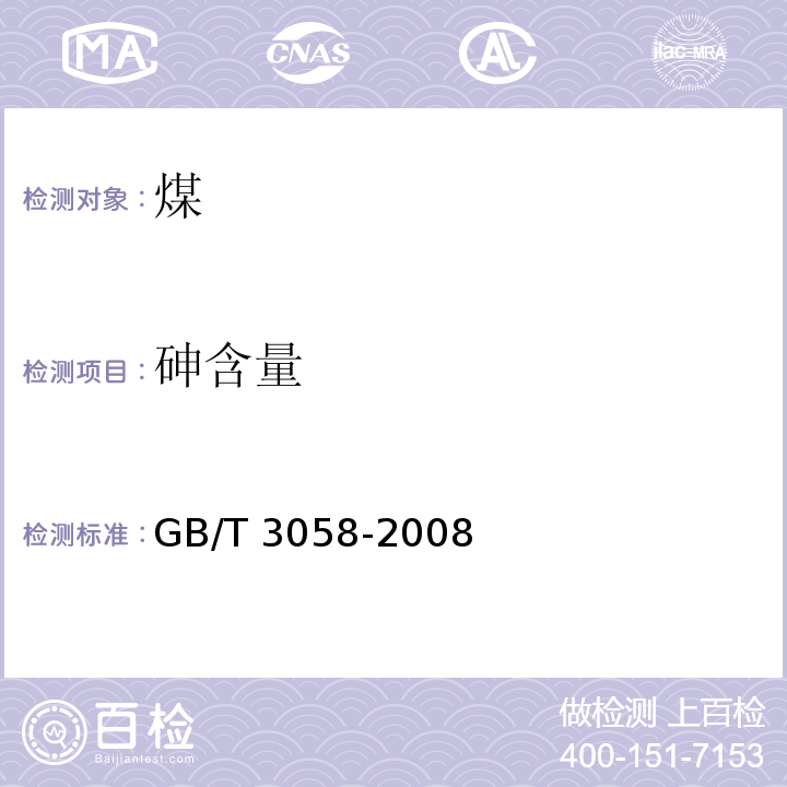 砷含量 煤中砷的测定方法 GB/T 3058-2008