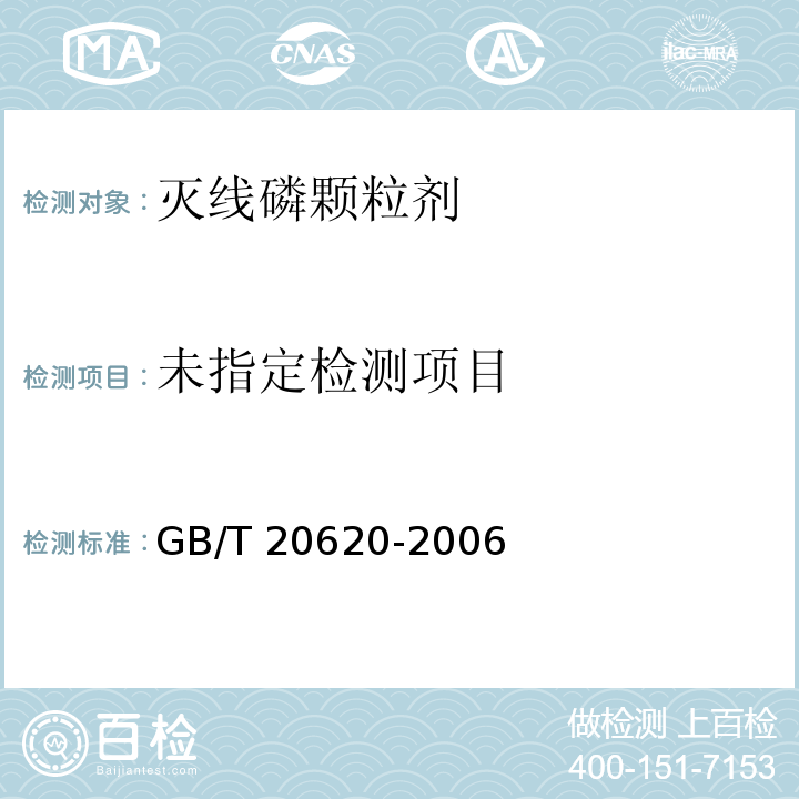  GB/T 20620-2006 灭线磷颗粒剂