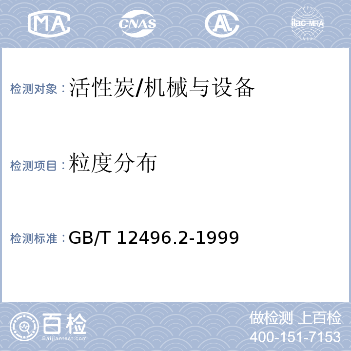 粒度分布 木质活性炭试验方法 粒度分布的测定/GB/T 12496.2-1999