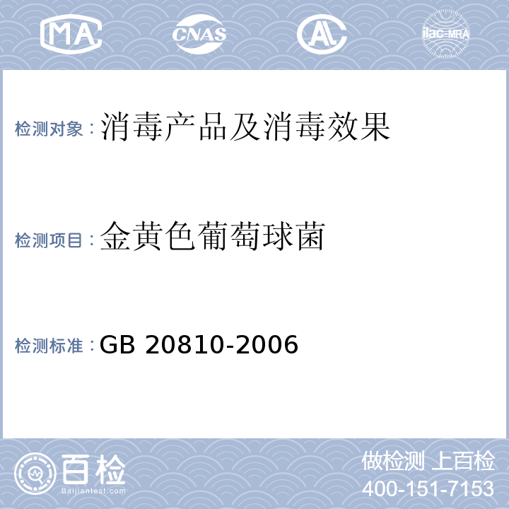 金黄色葡萄球菌 卫生纸（含卫生纸原纸）GB 20810-2006 附录A.5