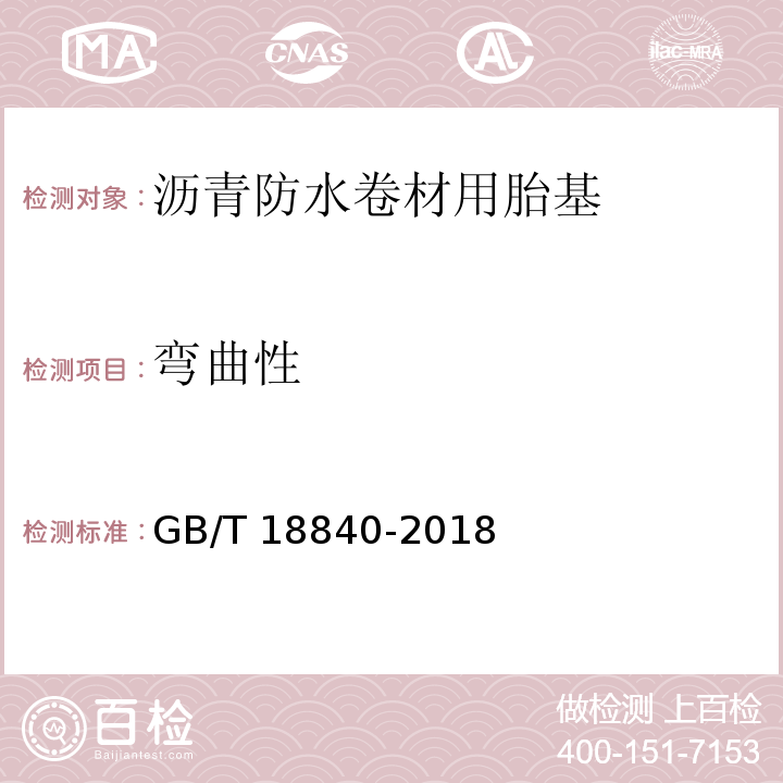 弯曲性 沥青防水卷材用胎基GB/T 18840-2018