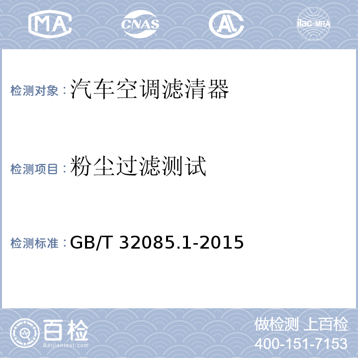 粉尘过滤测试 汽车 空调滤清器 第1部分：粉尘过滤测试GB/T 32085.1-2015
