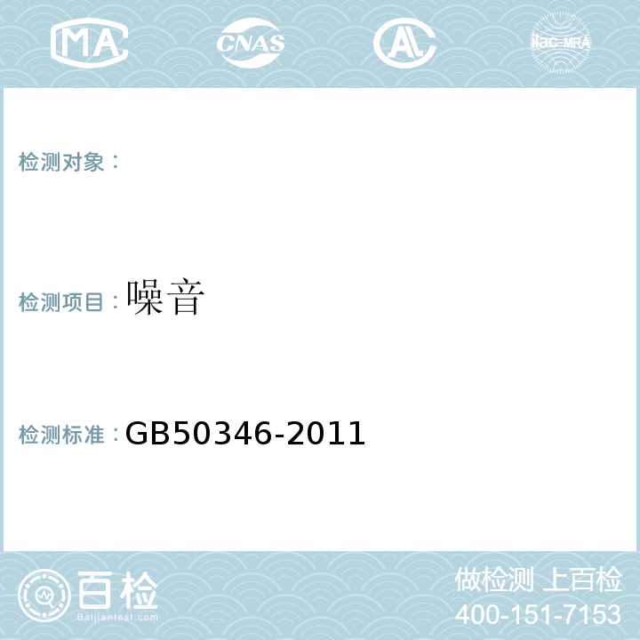 噪音 生物安全实验室建筑技术规范GB50346-2011