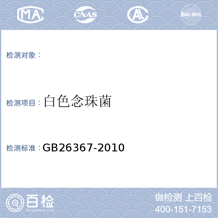 白色念珠菌 GB/T 26367-2010 【强改推】胍类消毒剂卫生标准