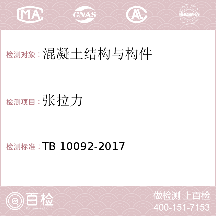 张拉力 TB 10092-2017 铁路桥涵混凝土结构设计规范(附条文说明)