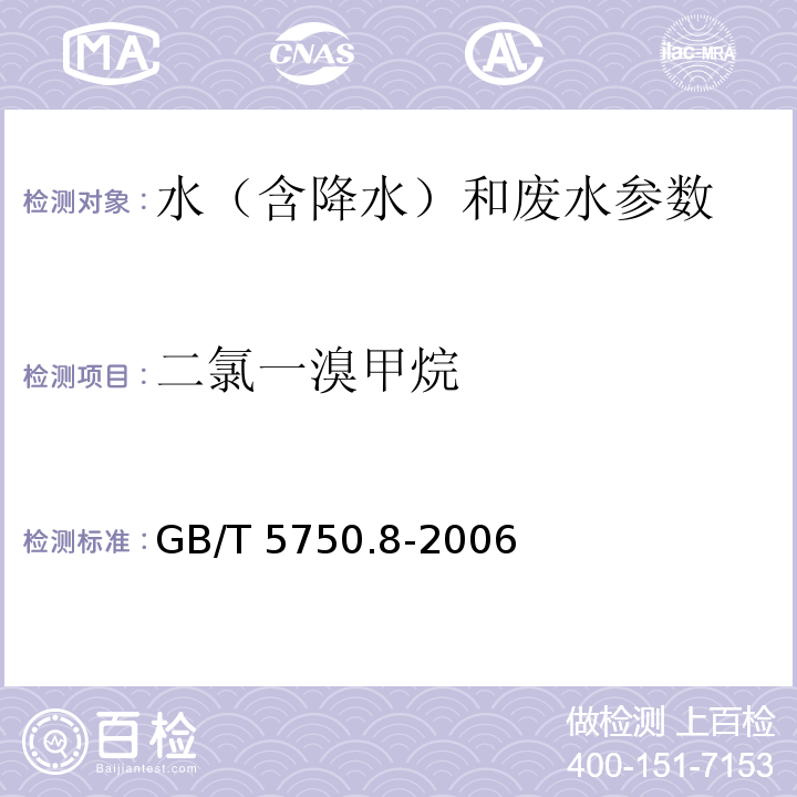 二氯一溴甲烷 生活饮用水标准检验方法 有机物指标 GB/T 5750.8-2006中1.1 填充柱气相色谱法